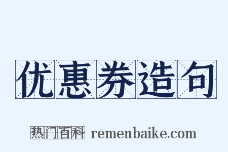 优惠券造句是什么意思的图片